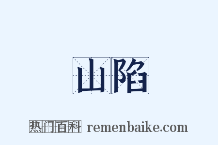 山陷是什么意思的图片